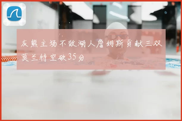 灰熊主场不敌湖人詹姆斯贡献三双莫兰特空砍35分