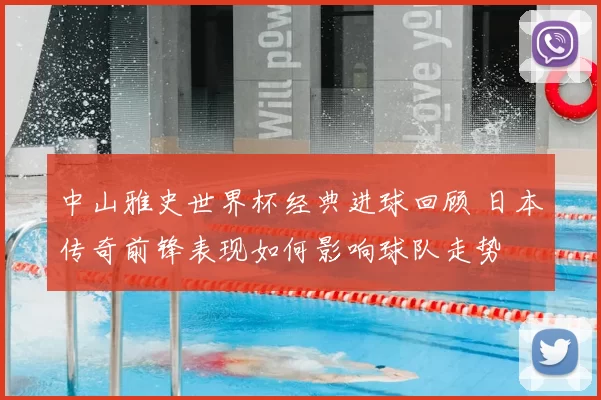 中山雅史世界杯经典进球回顾 日本传奇前锋表现如何影响球队走势
