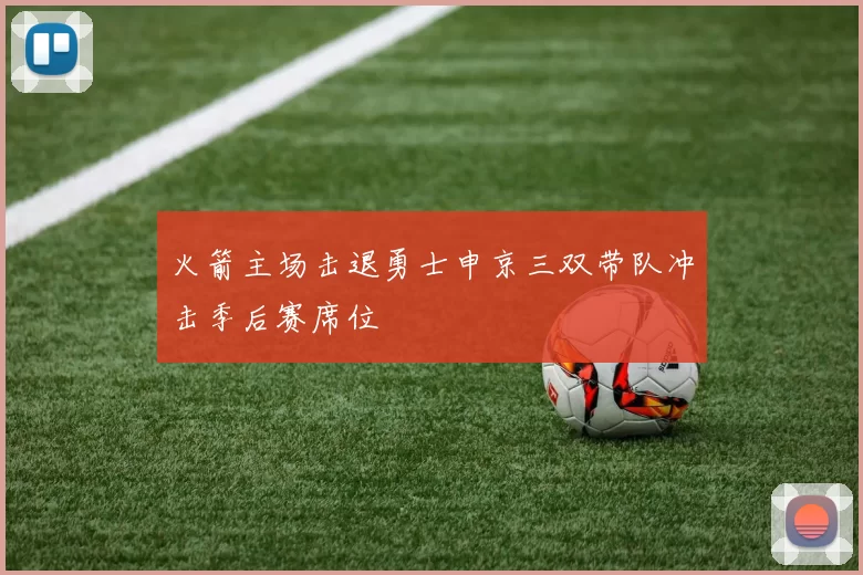 火箭主场击退勇士申京三双带队冲击季后赛席位