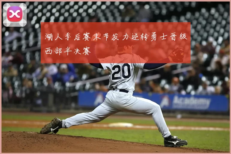 湖人季后赛末节发力逆转勇士晋级西部半决赛