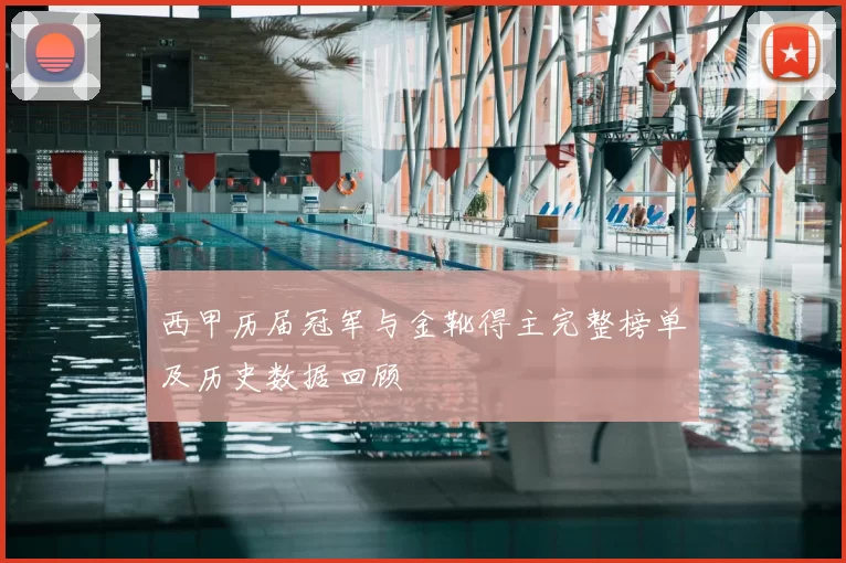 西甲历届冠军与金靴得主完整榜单及历史数据回顾