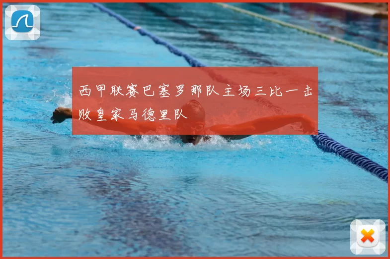 西甲联赛巴塞罗那队主场三比一击败皇家马德里队