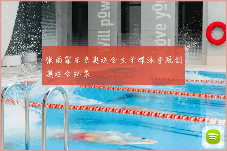 张雨霏东京奥运会女子蝶泳夺冠创奥运会纪录
