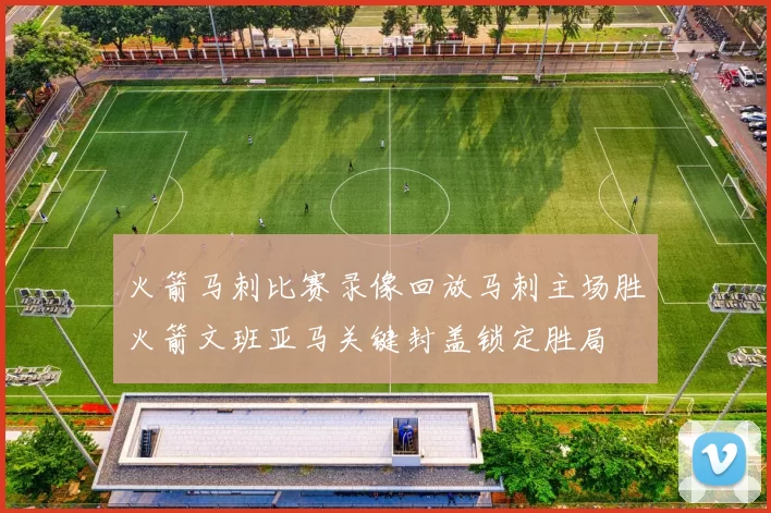 火箭马刺比赛录像回放马刺主场胜火箭文班亚马关键封盖锁定胜局