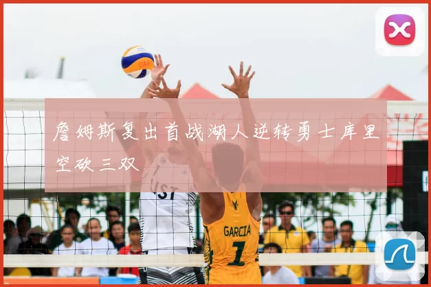 詹姆斯复出首战湖人逆转勇士库里空砍三双