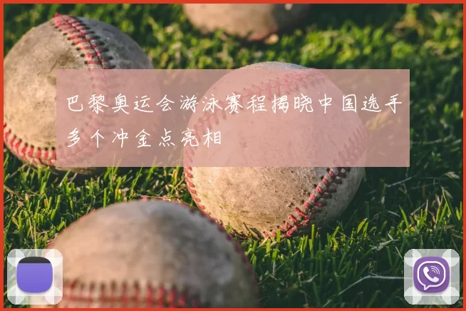 巴黎奥运会游泳赛程揭晓中国选手多个冲金点亮相