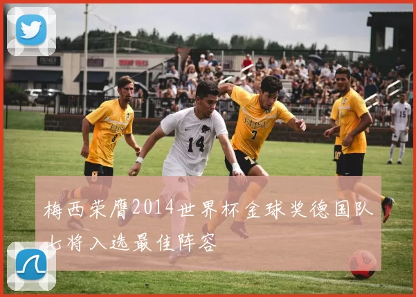 梅西荣膺2014世界杯金球奖德国队七将入选最佳阵容